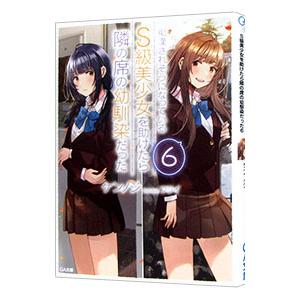 痴漢されそうになっているＳ級美少女を助けたら隣の席の幼馴染だった ６／ケンノジ