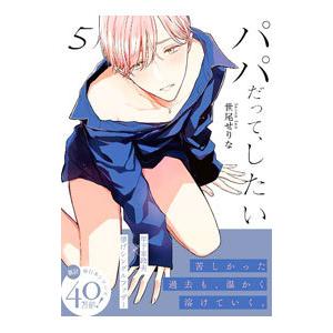 パパだって、したい 5／世尾せりな