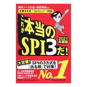 これが本当のＳＰＩ３だ！ ２０２１年度版／ＳＰＩノートの会／津田秀樹【編著】