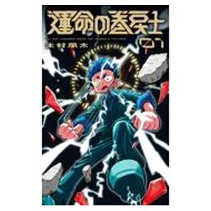 運命の巻戻士 1／木村風太