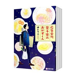 広告会社、男子寮のおかずくん （全7巻セット）／オトクニ