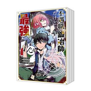 不遇職『鍛冶師』だけど最強です−気づけば何でも作れるようになっていた男ののんびりスローライフ− （1...