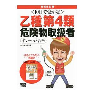 １０日で受かる！乙種第４類危険物取扱者すい〜っと合格 増補改訂版／本山健次郎