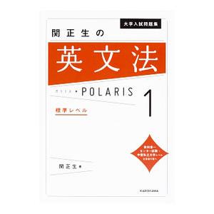 大学入試問題集 関正生の英文法ポラリス(1)−標準レベル−／関正生