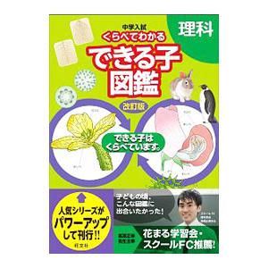 中学入試くらべてわかるできる子図鑑理科 【改訂版】／旺文社