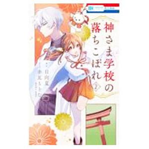 神さま学校の落ちこぼれ 2／赤瓦もどむ