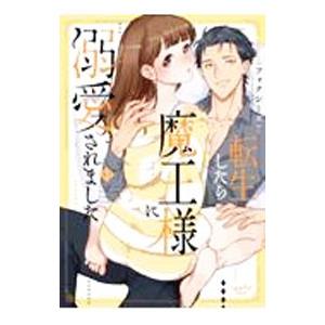 転生したら魔王様に溺愛されました 3／フォクシーズ