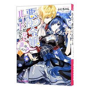 悪役令嬢ルートがないなんて、誰が言ったの？ ３／ぷにちゃん