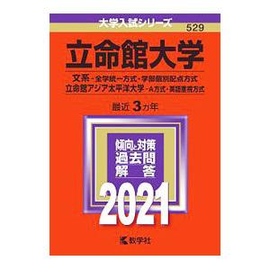 立命館大学 文系−全学統一方式・学部個別配点方式 立命館アジア太平洋大学 Ａ方式・英語重視方式 ２０...