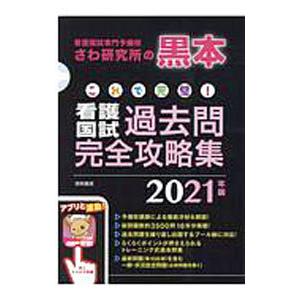 これで完璧！看護国試過去問完全攻略集 看護国試専門予備校さわ研究所の黒本 ２０２１年版／さわ研究所【...