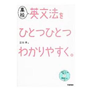 高校英文法をひとつひとつわかりやすく。／富岡恵