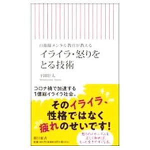 イライラ・怒りをとる技術／下園壮太