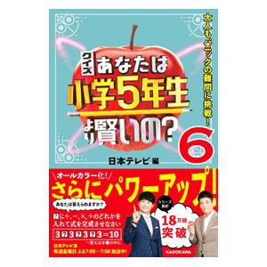 クイズあなたは小学５年生より賢いの？ ６／日本テレビ放送網