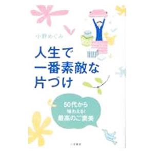 人生で一番素敵な片づけ／小野めぐみ