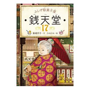 ふしぎ駄菓子屋銭天堂 １７／広嶋玲子