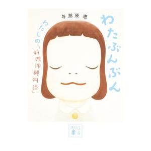 わたぶんぶん／与那原恵