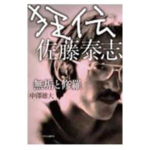 狂伝佐藤泰志 無垢と修羅
