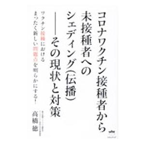コロナワクチン接種者から未接種者へのシェディング〈伝播〉／高橋徳
