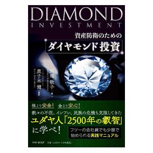 資産防衛のためのダイヤモンド投資／川端敬子