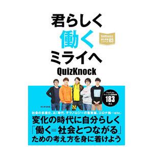 君らしく働くミライへ／ＱｕｉｚＫｎｏｃｋ