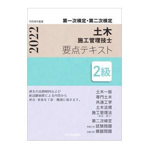 土木施工管理技士要点テキスト2級 令和4年度版／高瀬幸紀