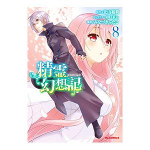 新品 / 精霊幻想記 (1-13巻 最新刊) 全巻セット : 漫画全巻ドットコム