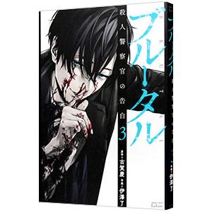 ブルータル 殺人警察官の告白 3／伊澤了