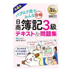 パブロフ流でみんな合格 日商簿記３級 テキスト＆問題集 【第４版】／よせだあつこ