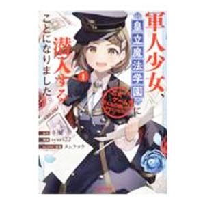 軍人少女、皇立魔法学園に潜入することになりました。〜乙女ゲーム？ そんなの聞いてませんけど？〜 1／...