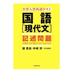 大学入学共通テスト 国語［現代文］記述問題の解き方が面白いほどわかる本／浦貴邑／中崎学