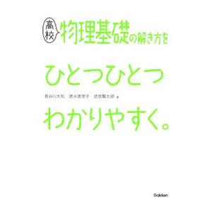 高校物理基礎の解き方をひとつひとつわかりやすく。／長谷川大和／徳永恵里子／武捨賢太郎