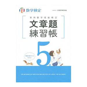 数学検定 実用数学技能検定文章題練習帳5級／日本数学検定協会