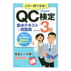 この一冊で合格！ＱＣ検定３級集中テキスト＆問題集 品質管理検定／鈴木秀男