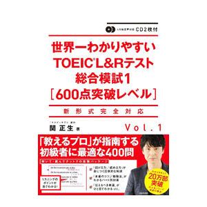 世界一わかりやすいＴＯＥＩＣ Ｌ＆Ｒテスト総合模試１［６００点突破レベル］／関正生
