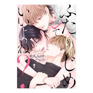 ふたりじめシていいよね？／佐久みのり