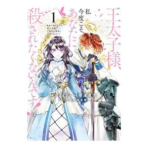 王太子様、私今度こそあなたに殺されたくないんです！ 〜聖女に嵌められた貧乏令嬢、二度目は串刺し回避し...