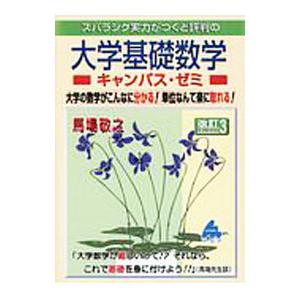 スバラシク実力がつくと評判の大学基礎数学キャンパス ゼミ ／馬場敬之