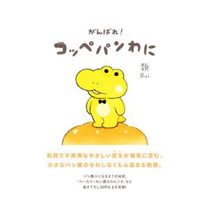 がんばれ！コッペパンわに／類