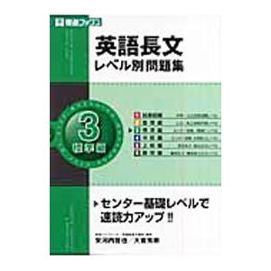 英語長文レベル別問題集(3)−標準編−／安河内哲也／大岩秀樹