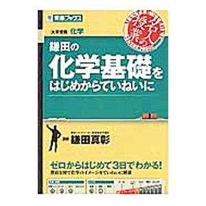 鎌田の化学基礎をはじめからていねいに 大学受験／鎌田真彰