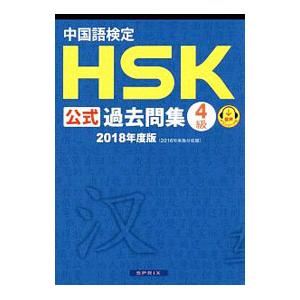 中国語検定 ＨＳＫ公式過去問集 ４級 ２０１８年度版／スプリックス【編】