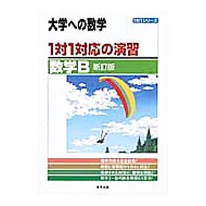大学への数学 １対１対応の演習／数学Ｂ ／東京出版編集部