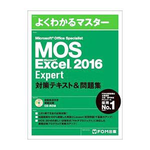 よくわかるマスター Microsoft Office Specialist Microsoft Excel 2016 Expert 対策テキスト＆問題集／富士通エフ・オー・エム