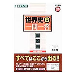 世界史B一問一答 完全版 （東進ブックス 大学受験高速マスター