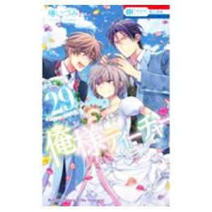 俺様ティーチャー 29／椿いづみ
