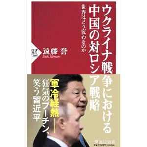 ウクライナ戦争における中国の対ロシア戦略／遠藤誉
