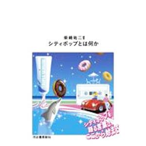 シティポップとは何か／柴崎祐二