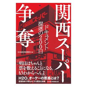 関西スーパー争奪／日本経済新聞社