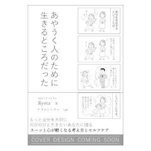 もう振り回されるのはやめることにした／Ｒｙｏｔａ
