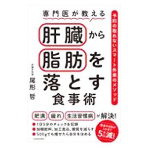 専門医が教える肝臓から脂肪を落とす食事術／尾形哲